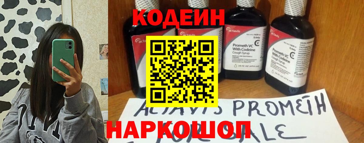 Горячий Ключ  Codein Purple Drank  Кодеиновый сироп Lean напиток Lean (лин)  Вход с VPN 